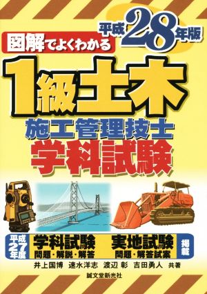 1級土木施工管理技士 学科試験(平成28年版)