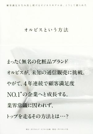 オルビスという方法 顧客満足を生み出し続けるビジネスモデルは、こうして創られた