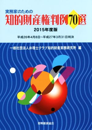 実務家のための知的財産権判例70選(2015年度版) 平成26年4月8日～平成27年3月31日判決