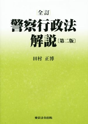 警察行政法解説 全訂 第二版