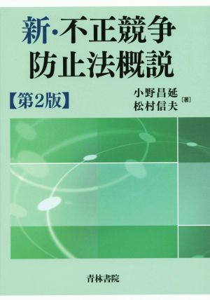 新・不正競争防止法概説 第2版