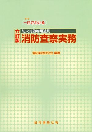 一目でわかる防火対象物用途別消防査察実務 六訂版