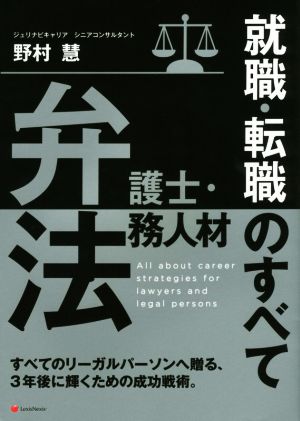 弁護士・法務人材就職・転職のすべて