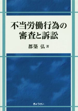 不当労働行為の審査と訴訟