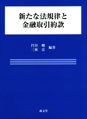 新たな法規律と金融取引約款