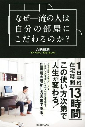 なぜ一流の人は自分の部屋にこだわるのか？