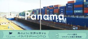 写真集 パナマ運河 オモチャの国の貨物船(vol.4) Ta Bird Books 鳥のように世界を旅するパラパラPHOTO