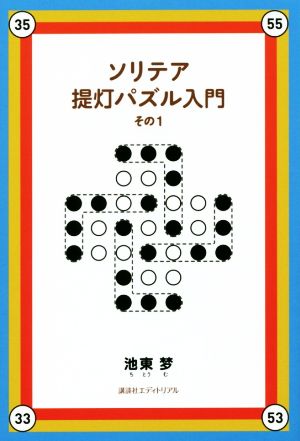 ソリテア提灯パズル入門(その1)