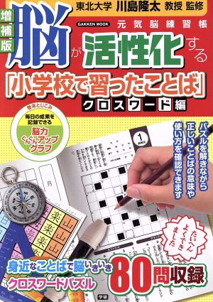 脳が活性化する「小学校で習ったことば」 増補版 クロスワード編 Gakken Mook元気脳練習帳