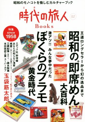 時代の旅人Books(Vol.02) 特集 昭和の“即席めん