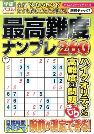 腕前チェック！ 最高難度ナンプレ260(VOL.1) Gakken Mook学研パズル