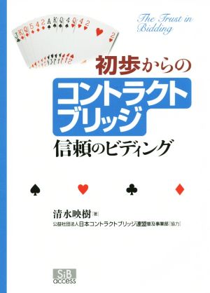 初歩からのコントラクトブリッジ 信頼のビディング