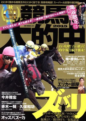 競馬大的中 2015(秋G1後半号) GW MOOK237