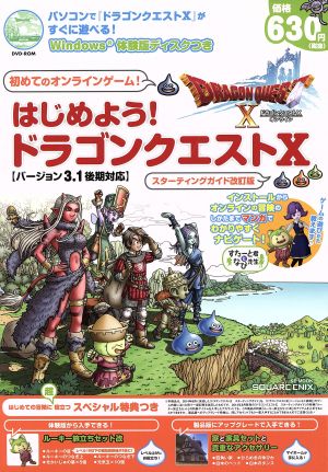 PC はじめよう！ドラゴンクエストⅩ(バージョン3.1後期対応) SE-MOOK