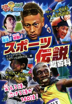 爆笑！感動！ スポーツ伝説超百科 これマジ？ひみつの超百科