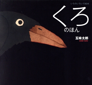 くろのほん いろのいろいろ絵本