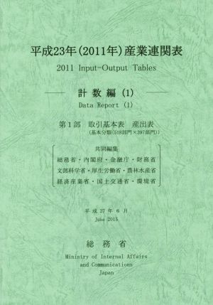 産業連関表(平成23年) 計数編(1)