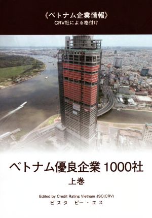 ベトナム優良企業1000社(上巻) ベトナム企業情報 CRV社による格付け