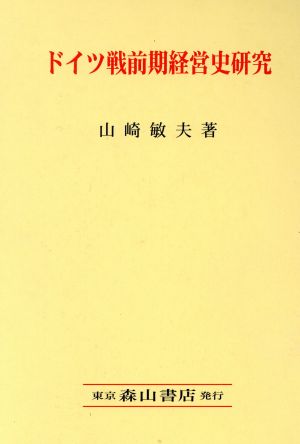 ドイツ戦前期経営史研究