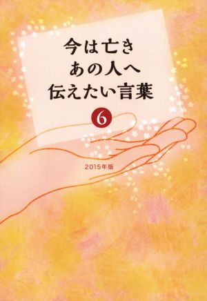 今は亡きあの人へ伝えたい言葉 2015年版(6)