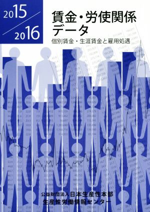 賃金・労使関係データ(2015/2016) 個別賃金・生涯賃金と雇用処遇