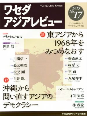 ワセダアジアレビュー(No.17) 特集 東アジアから1968年をみつめなおす