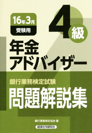 銀行業務検定試験 年金アドバイザー4級 問題解説集(16年3月受験用)