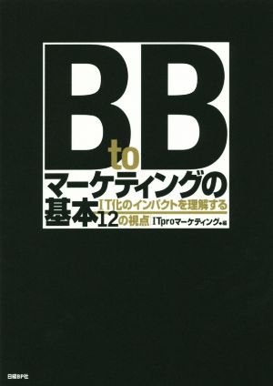 BtoBマーケティングの基本 IT化のインパクトを理解する12の視点