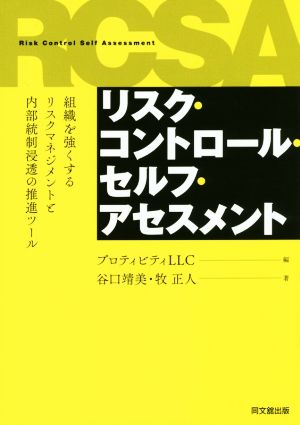 リスク・コントロール・セルフ・アセスメント 組織を強くするリスクマネジメントと内部統制浸透の推進ツール