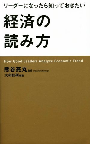 リーダーになったら知っておきたい経済の読み方