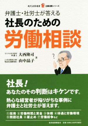 弁護士・社労士が答える社長のための労働相談