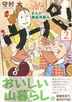 まんが 新白河原人 ウーパ！(2) モーニングKC