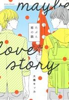 たぶん恋の話 B's LOVEY C