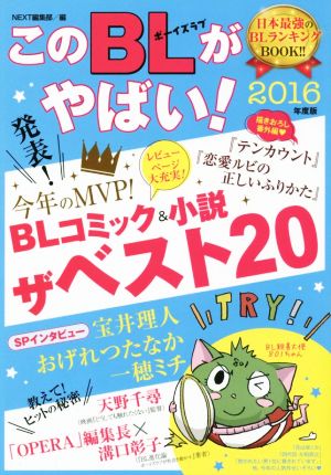 このBLがやばい！(2016年度版) Next BOOKS