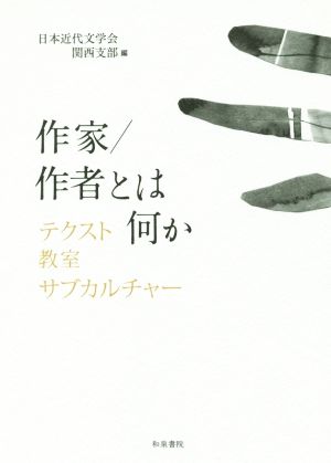 作家/作者とは何か テクスト・教室・サブカルチャー