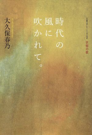 時代の風に吹かれて。 衣服の歌 ≪主題≫で楽しむ100年の短歌