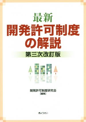 最新開発許可制度の解説 第3次改訂版