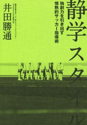 静学スタイル 独創力を引き出す情熱的サッカー指導術