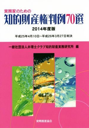 実務家のための知的財産権判例70選(2014年度版) 平成25年4月10日～平成26年3月27日判決