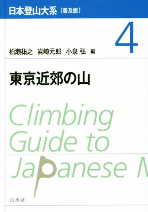 日本登山大系 普及版(4) 東京近郊の山