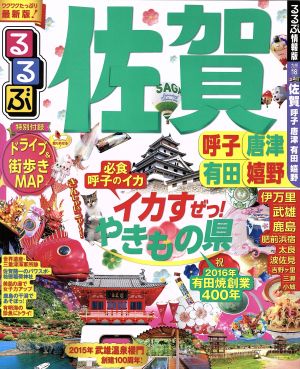 るるぶ 佐賀 呼子 唐津 有田 嬉野 るるぶ情報版 九州18