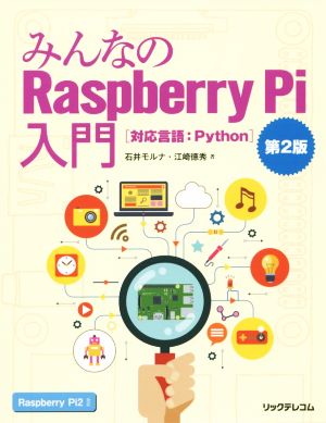 みんなのRaspberry Pi入門 第2版対応言語 Python