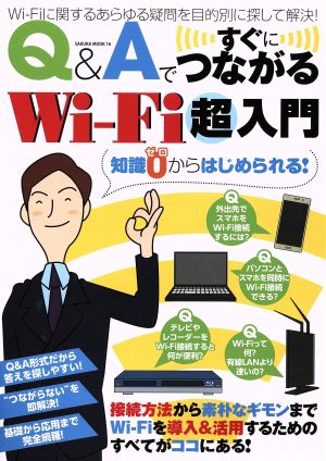 Q&AですぐにつながるWi-Fi超入門 SAKURA MOOK16