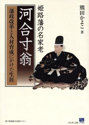 姫路藩の名家老 河合寸翁 藩政改革と人材育成にかけた生涯 のじぎく文庫