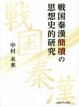 戦国秦漢簡牘の思想史的研究