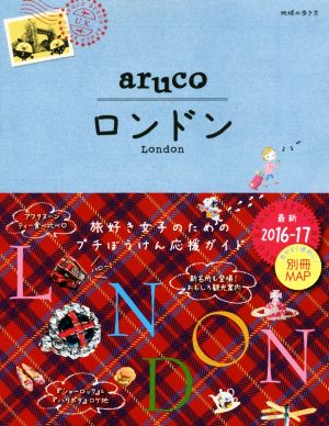 aruco ロンドン(2016-17) 地球の歩き方