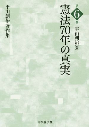 憲法70年の真実 平山朝治著作集第6巻