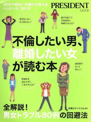 不倫したい男、離婚したい女が読む本 PRESIDENT MOOK