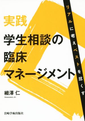 実践 学生相談の臨床マネージメント リアルに考えベストを尽くす