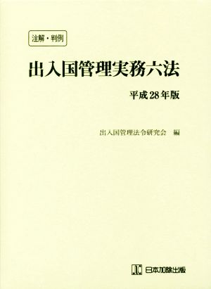 注解・判例 出入国管理実務六法(平成28年版)